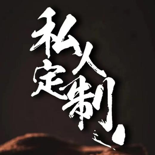 私人定制蛋糕 商品图0