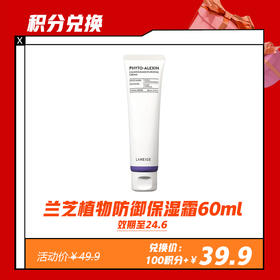 【1.30积分兑换】兰芝植物防御保湿霜60ml(限24年6月）