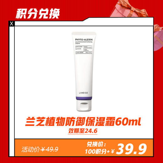 【1.30积分兑换】兰芝植物防御保湿霜60ml(限24年6月） 商品图0