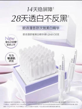 欧诗漫次抛精华1.2*30支