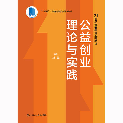 公益创业理论与实践（21世纪通识教育系列教材；“十三五”江苏省高等学校重点教材）/ 刘蕾 商品图0