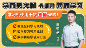 学而思大咖老师聊寒假学习