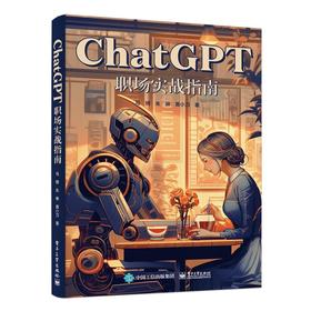 ChatGPT职场实战指南
