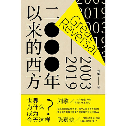 2000年以来的西方 奇葩说导师 刘擎 一本讲透现代西方 商品图0