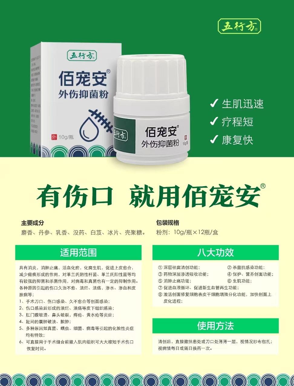 安布莱斯-佰宠安粉剂 10g   ，2027年12月07号到期。1瓶。对金黄色葡萄球菌、大肠杆菌、白色念珠菌有较强的抑菌作用。      适用于皮肤的抑菌