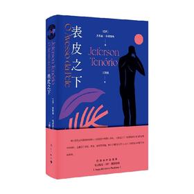 表皮之下 杰弗森·特诺里奥 著 外国文学