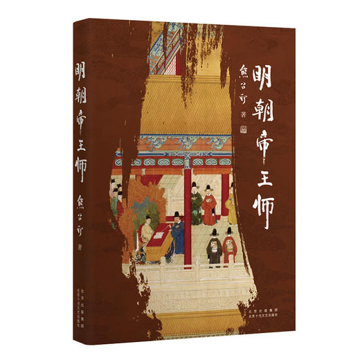 【多规格】熊召政历史随笔（明朝大悲咒、明朝帝王师） 商品图1