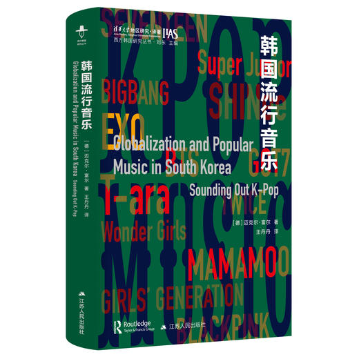 韩国流行音乐丨西方韩国研究丛书 【不支持储值与微信合并支付】 商品图5