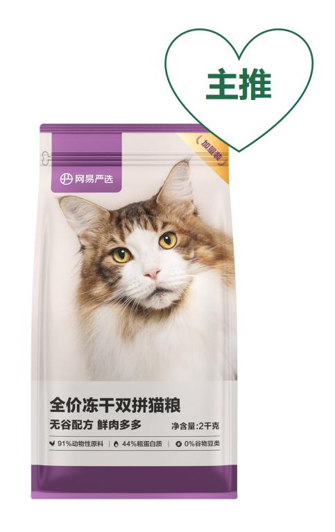 网易严选 全价冻干双拼猫粮 2kg 商品图0