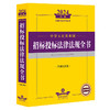 2024年中华人民共和国招标投标法律法规全书：含相关政策  法律出版社法规中心编  法律出版社 商品缩略图0