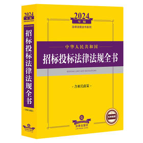 2024年中华人民共和国招标投标法律法规全书：含相关政策  法律出版社法规中心编  法律出版社