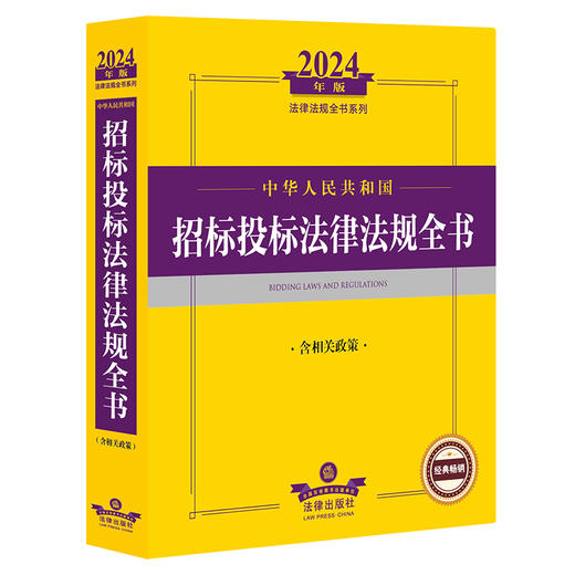 2024年中华人民共和国招标投标法律法规全书：含相关政策  法律出版社法规中心编  法律出版社 商品图0