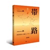 大道同行 世界新丝路 商品缩略图0