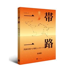 大道同行 世界新丝路