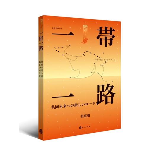 大道同行 世界新丝路 商品图0