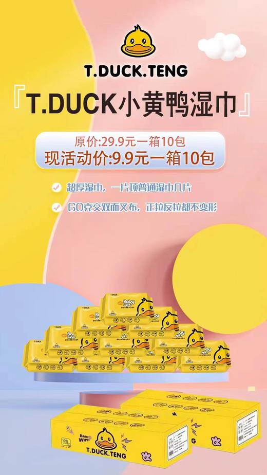 小黄鸭湿巾 商品图0