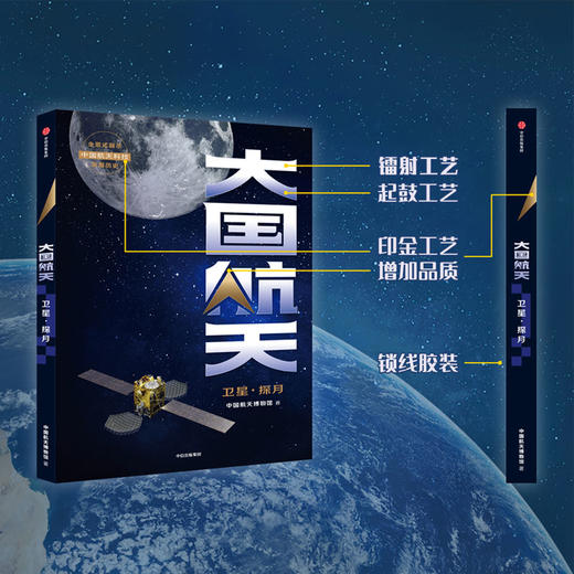 大国航天 卫星·探月 中国航天博物馆著  中国航天科技历史全纪实核心技术全解读 中国人的太空浪漫远征的脚步可跨越山海 商品图1
