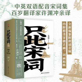 只此宋词 许渊冲英译唯美宋词：全新编纂，内附音频