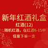新年红酒礼盒-红酒（12） 商品缩略图0
