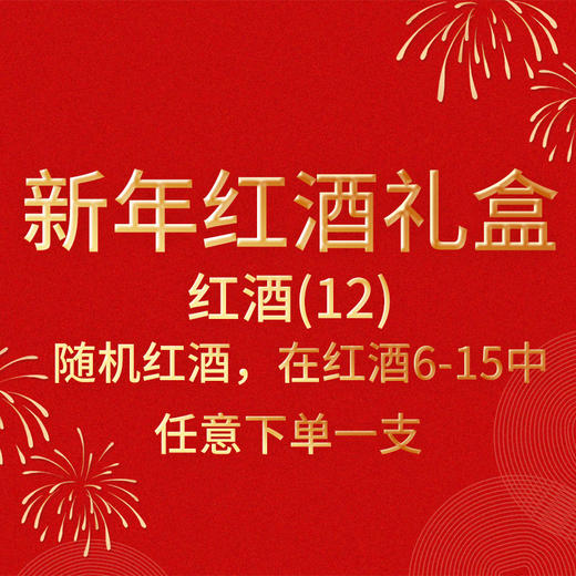 新年红酒礼盒-红酒（12） 商品图0