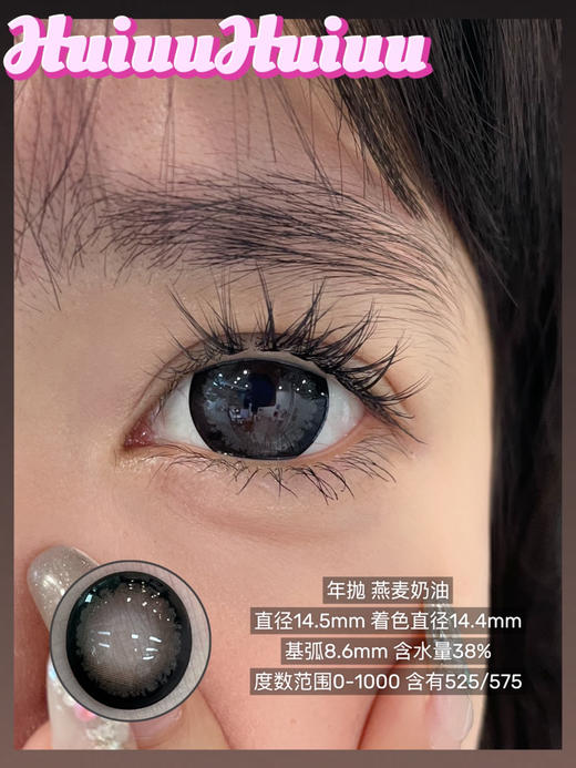 【店主实拍】偏大着色/燕麦奶油14.5mm 【年抛 0-1000度 含525/575】 商品图0