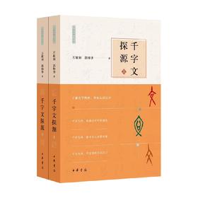 千字文探源   万献初解字讲经 全二册 万献初等 著 社会科学