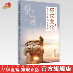 药仪文化 中药与文化的交融 杨柏灿 沙妙清 主编 中国中医药出版社