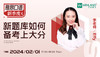 【2.1雅思】雅思口语新季度新题库如何备考上大分？ 商品缩略图0