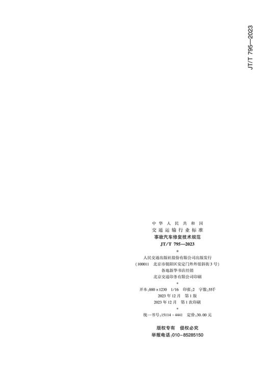事故汽车修复技术规范(JT/T 795-2023) 商品图1