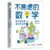 【7-14岁】《不焦虑的数学》系列图书(全3本) 商品缩略图2