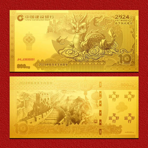 建行发行 龙年压岁金钞 春晚联名 商品图2