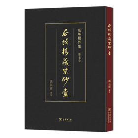 瓜饭楼藏紫砂壶(瓜饭楼外集)