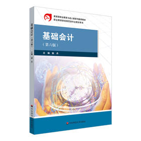 基础会计 第六版 职业教育财经商贸类专业教学用书 励丹主编