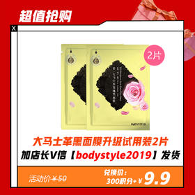 【1.30积分兑换】3年研发最新升级大马士革黑面膜更保湿更服帖 2片试贴装（限一份加店长微信bodystyle2019发货）