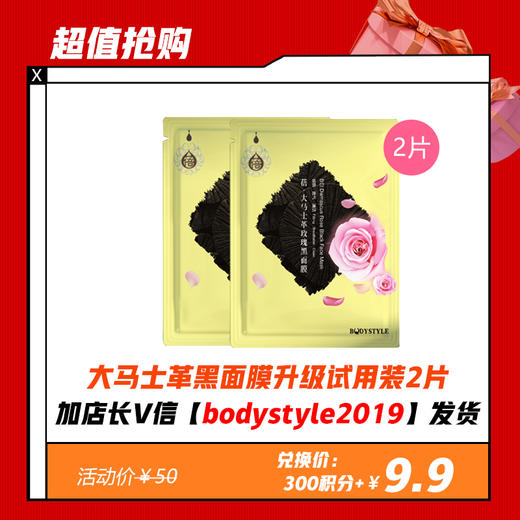 【1.30积分兑换】3年研发最新升级大马士革黑面膜更保湿更服帖 2片试贴装（限一份加店长微信bodystyle2019发货） 商品图0