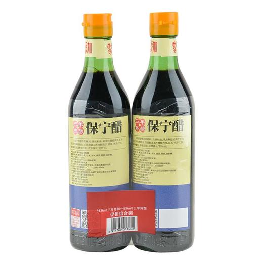 保宁 三年陈酿醋 酿造食醋 480ml*2瓶 商品图1