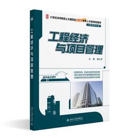 工程经济与项目管理 都沁军 著 北京大学出版社