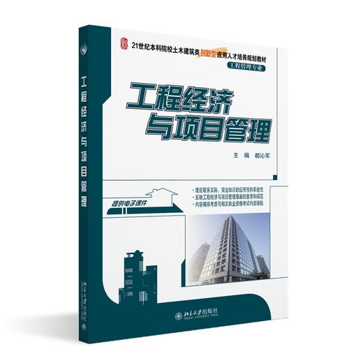 工程经济与项目管理 都沁军 著 北京大学出版社 商品图0