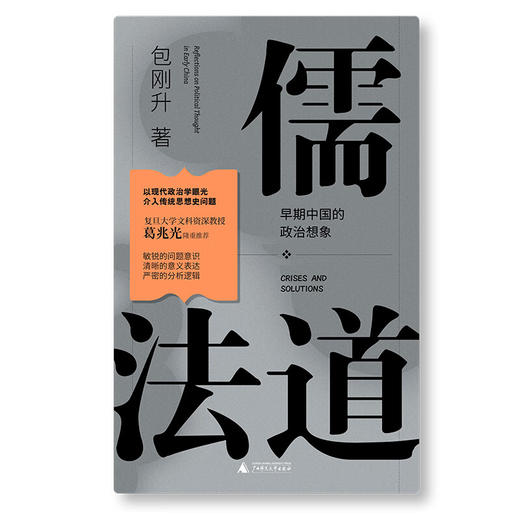 儒法道：早期中国的政治想象（葛兆光作序，《抵达》《民主崩溃的政治学》作者新作，一场跨越古今的思想对话，一门理解中国传统的必修课） 商品图1
