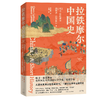 拉铁摩尔中国史 商品缩略图0
