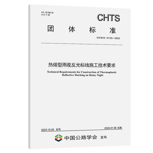 热熔型雨夜反光标线施工技术要求（T/CHTS 10125—2023） 商品图0