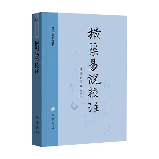 横渠易说校注 张载 著 国学古籍 商品图0