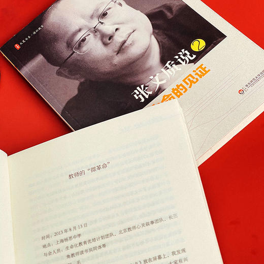 张文质说系列2册套装 教师的微革命+生命的见证 经典教育哲思 大夏书系 中小学教师教育理论文集 商品图5