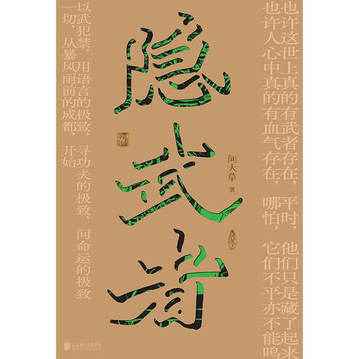 隐武者（在水浒和金庸之间。武是力量，隐是选择。在不安的时代成为确定的人。《春山》《拳》之后何大草全新力作。） 商品图1