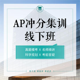 3.15AP线下考前冲分集训-北京@TD