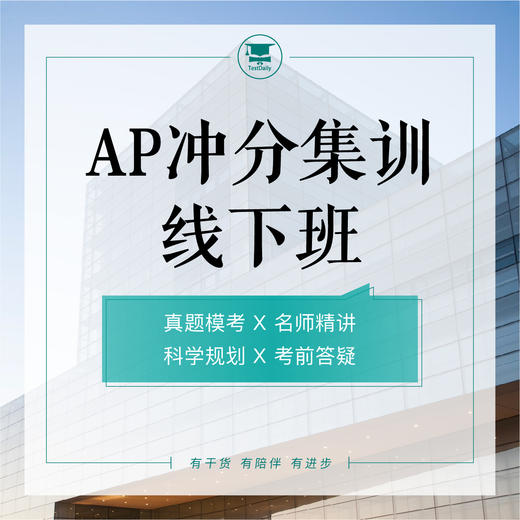 3.15AP线下考前冲分集训-北京@TD 商品图0