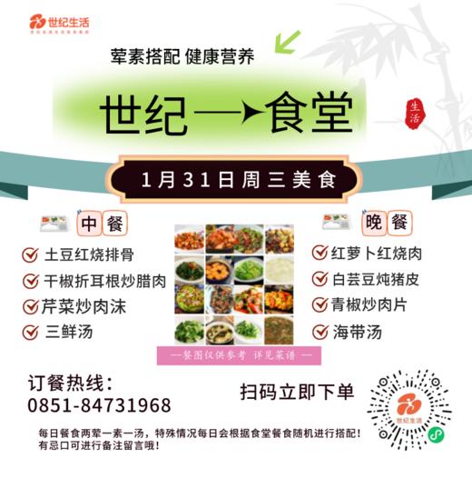 1月31日周三世纪大食堂.荤素搭配（含汤和饭）券【GY】 商品图0