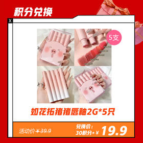 【1.30积分兑换】如花拓猪猪唇釉2G*5只