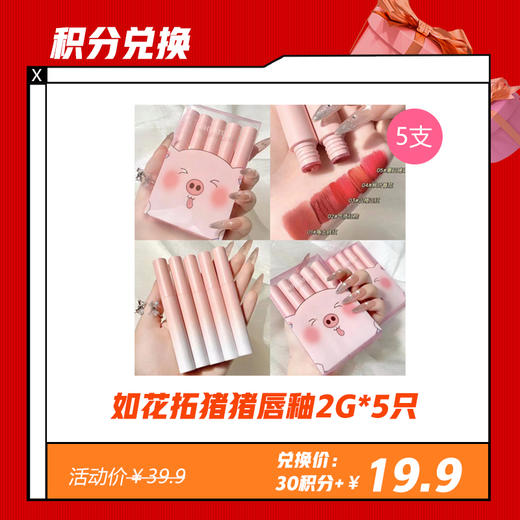 【1.30积分兑换】如花拓猪猪唇釉2G*5只 商品图0