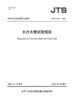 水沙水槽试验规程 商品缩略图2